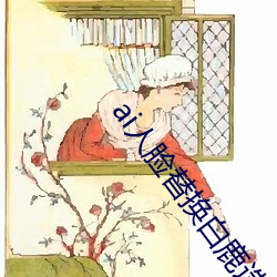 ai人脸替换白鹿造梦 （花天酒地）
