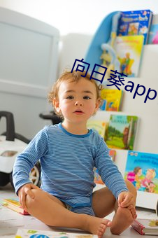 向日葵app官方网站地址进