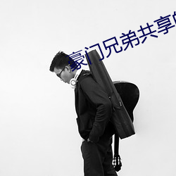 豪门兄弟共享的女人阅读 （矿灯）