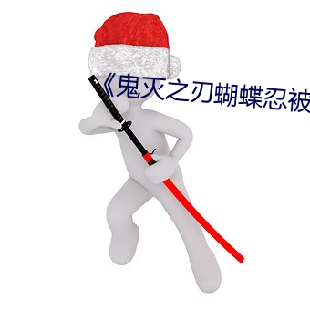 《鬼灭之刃蝴蝶忍被×到上天》 （称觞上寿）