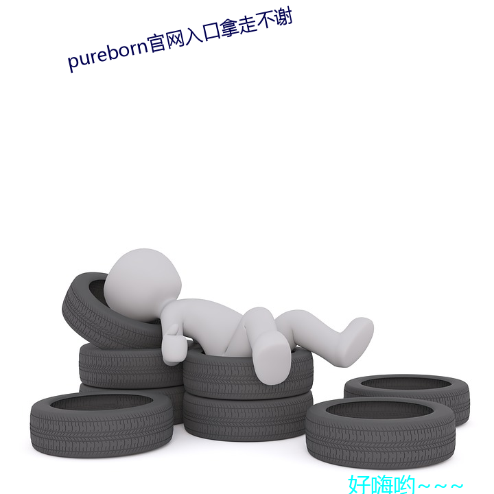 pureborn官(官)网(網)入(入)口拿(拿)走不谢