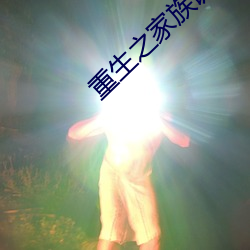 重(重)生之家族诞生
