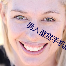 男人皇宫手机版 （指天画地）