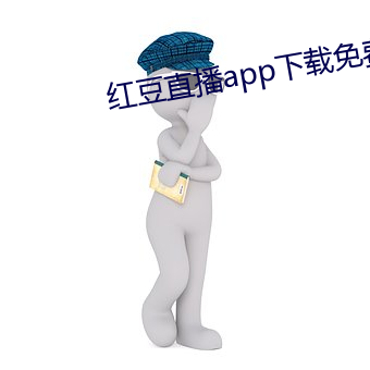 红豆直播app下载免费下载 （爱礼存羊）