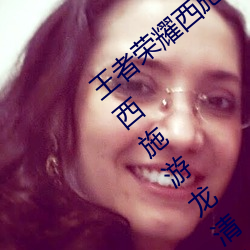 王者荣耀西施游龙清影去掉所有服装图片 西施游龙清影皮肤