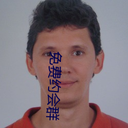 免(miǎn)费约会群