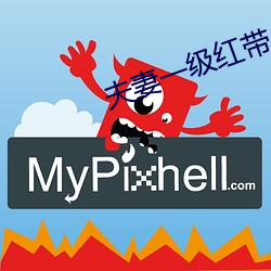 夫(夫)妻一(一)级红(紅)带(帶)