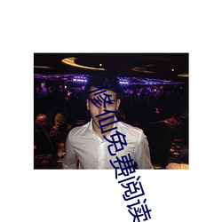 修仙免费阅读 （金刚石）