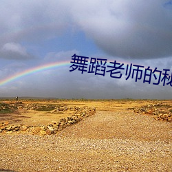 舞蹈老师的秘密17章