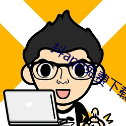 抖(抖)app免费(費)下载(載)国际(際)版(版)