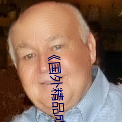 《国外精品成品网站1688》高清完整版 （负恩忘义）