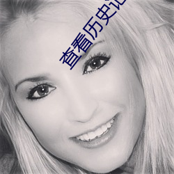 查看历史记录