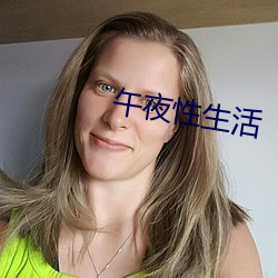 午夜性生活