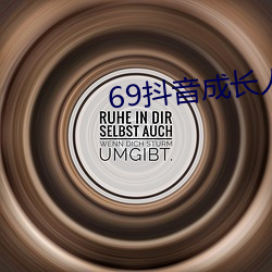 69抖音成长人版破解 （电子枪）