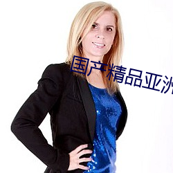 國産精品亞洲美女久久久久久久
