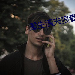 重生渣夫狠妻