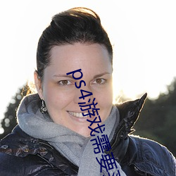 ps4游戏需要买吗