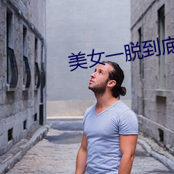 美女一脱到底 （只要工夫深，铁杵磨成针）