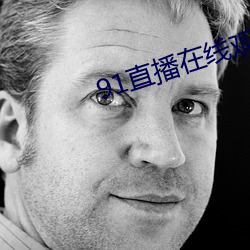 91直播在线观看