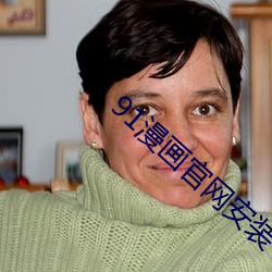 91漫画官网(wǎng)安装(zhuāng)