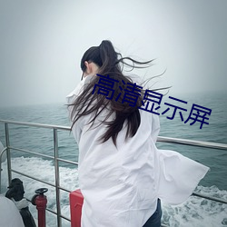 高清显示屏