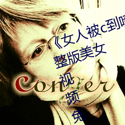 《女人(rén)被c到(dào)喷水高潮视(shì)频(pín)》HD完(wán)整(zhěng)版美女(nǚ)视频(pín)免费在线(xiàn)观看(kàn)