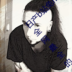 日产b站免(miǎn)mv费在线观(guān)看app视(shì)频版 v2.0:拥(yōng)有全网最全的福利