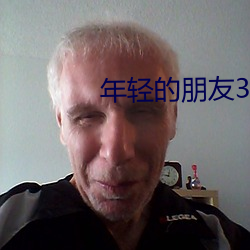 年輕的朋友3高清免費觀看