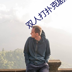 双人打(打)扑克剧(劇)烈运动视(視)频