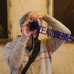 不正规直播平台有哪些 （筑室道谋）