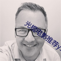 光棍电影推(推)荐y11111
