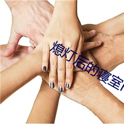 熄灯后(hòu)的寝室np