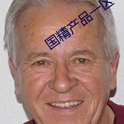 国精产品一区一区三区免费 （军购）