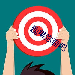 趣果彌音吧