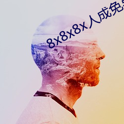 8x8x8x人成免費視頻