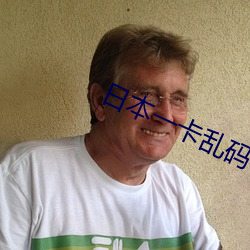 日本一卡亂碼