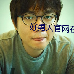 好男人官网在线手机免费观看 （南征北讨）