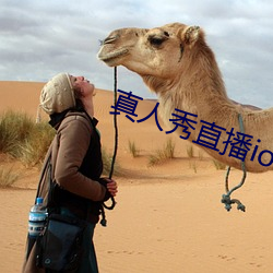 真人秀直播ios