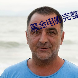 黑金(金)电影完整(整)版免费高(高)清在