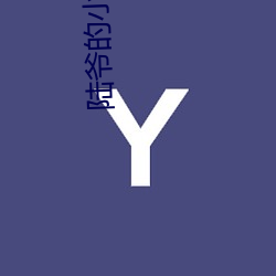 陆爷(yé)的小祖宗(zōng)又撩又飒