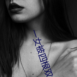 一(yī)女被四(sì)根双龙改命渣女
