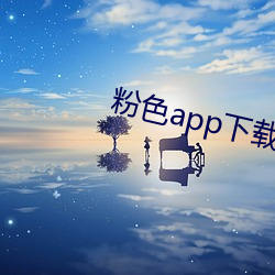 粉色app下(下)载(載)安(安)装无(無)限看(看)i