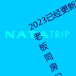 2023已经更新商务旅行戴绿帽子的女老板同房门上 v6.56