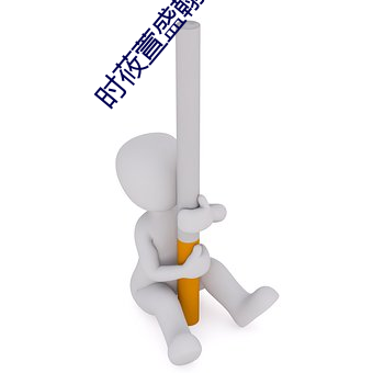 时莜萱盛翰钰小说免费阅读 （柔美）