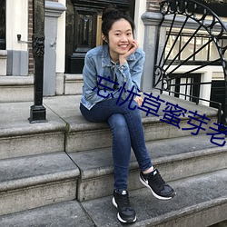 忘忧草蜜芽老狼(狼)