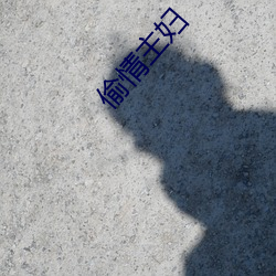 偷情主婦