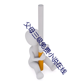 父母三级免费小说在线