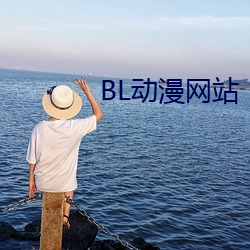 BL动(動)漫网(網)站