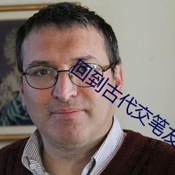 回到古代交笔友