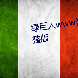 绿巨人www视频在线观看免费完整版
